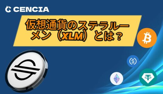 Cencia｜仮想通貨のステラルーメン（XLM）とは？#Cencia