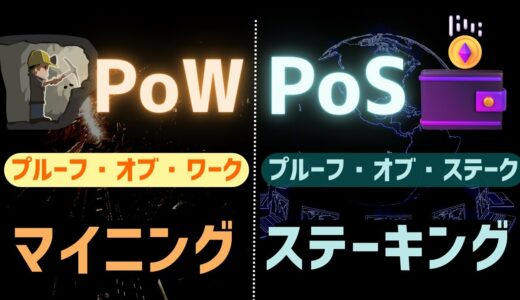 【合意方法】マイニング・ステーキングとは？基本・仕組みを解説【PoW・PoS】