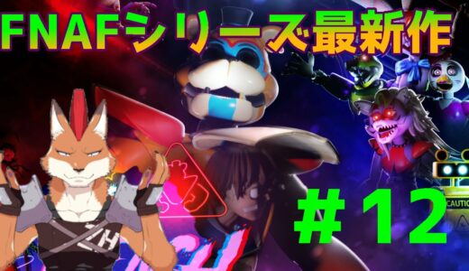 [Five Nights At Freddy's: Security Breach]FNAFシリーズ最新作！史上最悪の閉店謎解明！！＃12