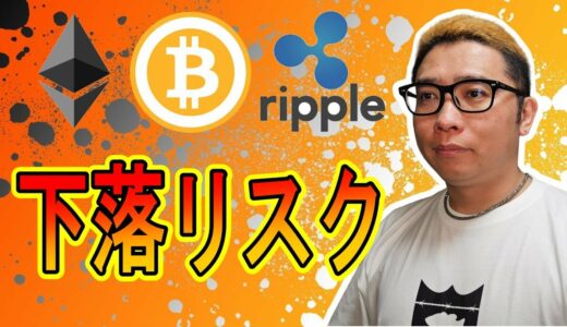 下落のリスクを解説！【 #ビットコイン ＆ アルトコイン 分析】 #bitcoin #btc