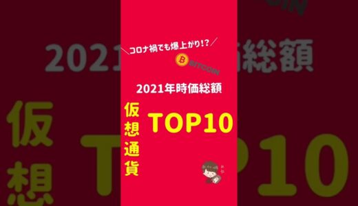 仮想通貨‼︎2021年時価総額TOP10!!みんなが知ってるあのコインは、、、#仮想通貨 #ビットコイン #nft