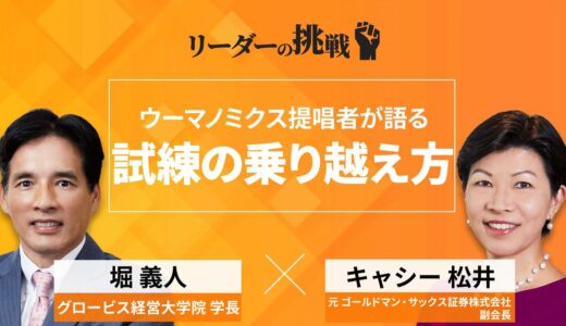 リーダーの挑戦⑭ キャシー松井氏（元ゴールドマン・サックス証券株式会社副会長）【ダイジェスト】