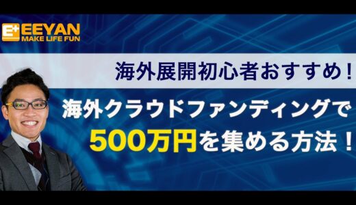 【越境ECフェス予告】海外展開初心者おすすめ！海外クラウドファンディングで500万円を集める方法！【海外進出！】