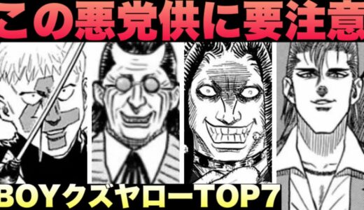 【BOY】最恐の悪党は誰だ！？クズヤローランキングTOP7【おすすめマンガ紹介】