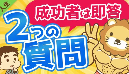 第106回 【成功者は即答】あなたが成功できるかどうか判定できる「たった2つ」の質問【人生論】