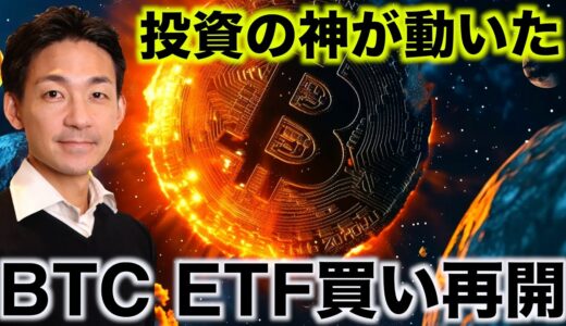 ビットコインに投資の神が動いた。ETF買いが再開へ。