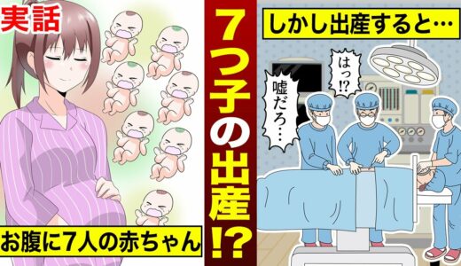 【実話】まさかの7つ子を妊娠！しかし出産時にさらに驚愕の事実が…