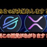 【最新情報】※リップルとステラが価格爆上げします！！【仮想通貨】【リップル】【ビットコイン】【XRP】【ステラ】【暗号通貨】【イーサリアム】【BIT】【XLM】【ソラナ】【プレゼント企画】【最新情報】