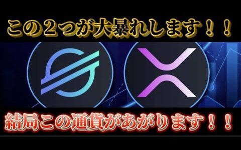 【最新情報】※リップルとステラが価格爆上げします！！【仮想通貨】【リップル】【ビットコイン】【XRP】【ステラ】【暗号通貨】【イーサリアム】【BIT】【XLM】【ソラナ】【プレゼント企画】【最新情報】