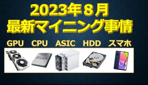 2023年8月最新マイニング事情 おすすめ通貨やトレンド