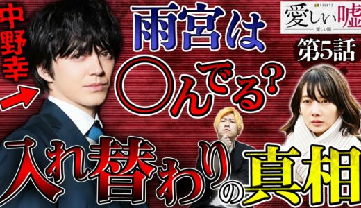 【愛しい嘘】第5話 中野は”整形”して雨宮になった！？入れ替わりの真相徹底考察！ミリタリーコートの正体も判明！！！【波瑠】【林遣都】