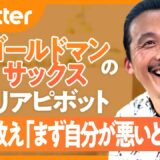 【ゴールドマンサックス】年収最高峰を捨ててアフリカへ／GSルール「忙しい」はNG・トイレは許可制／就活内定までに面接70回／学んだのは「戦い方・勝ち方・負けた時の這い上がり方」【Pivotter】