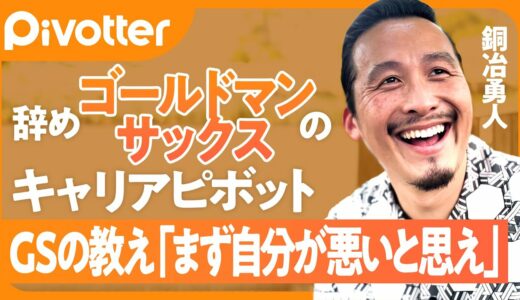 【ゴールドマンサックス】年収最高峰を捨ててアフリカへ／GSルール「忙しい」はNG・トイレは許可制／就活内定までに面接70回／学んだのは「戦い方・勝ち方・負けた時の這い上がり方」【Pivotter】