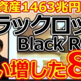 運用資産1463兆円！世界最大の資産運用会社ブラックロックが買い増した日本株8選