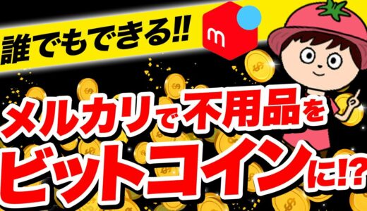 【初心者むけ】メルカリビットコインの始め方【手数料(スプレッド)や現金化のやり方も解説】