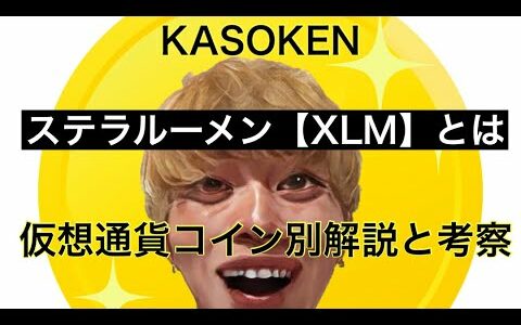 ステラルーメン【XLM】とは　仮想通貨解説と考察　仮想通貨研究所カソケン