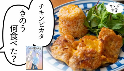 「きのう何食べた？」（よしながふみ）のチキンピカタとにんじんバターライスの献立【漫画飯再現】