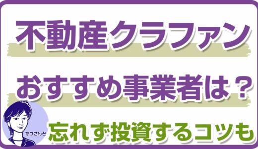 不動産クラウドファンディングのおすすめ事業者について