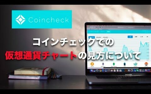 コインチェックでの仮想通貨チャートの見方（使い方）について