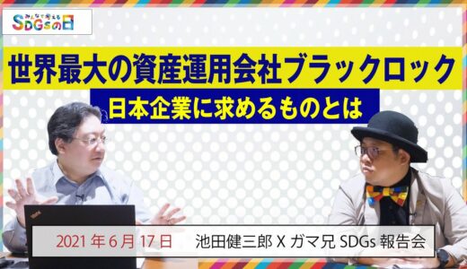 世界最大の投資運用会社ブラックロックが日本企業に要求したこととは!?２０２０年度に一番売れた投資信託に共通点など…みんなで考えるSDGsの日。