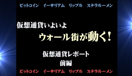 ウォール街がついに動く　前編　ビットコイン　ステラルーメン　リップル