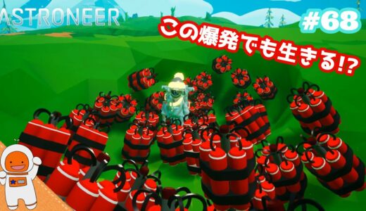 #68 大量のダイナマイトを目の前で爆発させてみた…!!「ASTRONEER-アストロニーア-」【オズ】