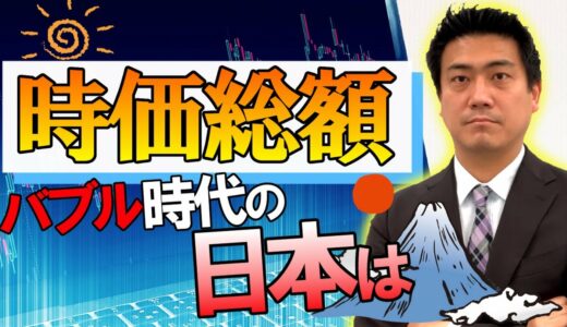 【時価総額】株式投資の基本、日本と世界の上位3企業は？/税理士が解説