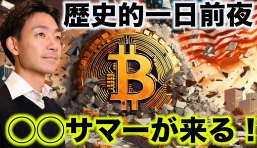 ビットコインの歴史が変わる？今年の夏は最高に盛り上がる⁉️