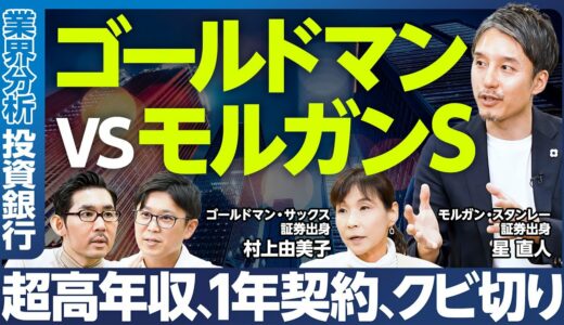 【業界分析：投資銀行】ゴールドマンvsモルガンS／超高年収、最高いくら稼いだ？／1年契約、いきなりクビ切りあり／プロサッカー選手に似ている／2社の違い／どんな仕事？／花形の職種／業界トレンドと先行き