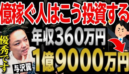 【1ヶ月で1億円増】年収360万円のサラリーマンが投資で資産2億円に。仮想通貨関連銘柄に学ぶ投資法で億り人になったメンバーに与沢翼がこれからの戦略をアドバイス