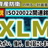 【ユースケース検証】ISO20022✖仮想通貨『ＸＬＭ（ステラルーメン）』　XRPと比べた投資価値＆他銘柄比較の材料に　＃０９５　ステーブルコイン　CBDC　暗号資産　SHX　IBM　XDC