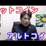 【徹底解説】ビットコインとアルトコインの違いって？