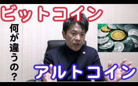 【徹底解説】ビットコインとアルトコインの違いって？