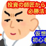 【仮想通貨投資初心者が勝つための10箇条】★初心者必見★