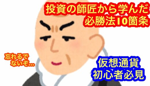 【仮想通貨投資初心者が勝つための10箇条】★初心者必見★