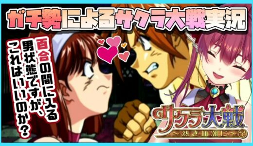 【サクラ大戦】サクラガチ勢の実況🌸カンナとすみれデキてるよなぁ・・・【ホロライブ/宝鐘マリン】※ネタバレあり