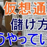 仮想通貨での儲け方 ビットコイン【失敗小僧 切り抜き】