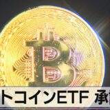 ビットコインＥＴＦ 承認か　米 ＳＥＣ（2021年10月18日）