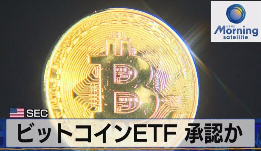 ビットコインＥＴＦ 承認か　米 ＳＥＣ（2021年10月18日）