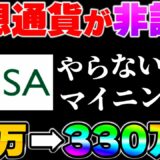 【マイニング株】平均リターン率1000%以上！まだ注目されていない、NISA買える、税金0円銘柄がヤバい！【NISA】