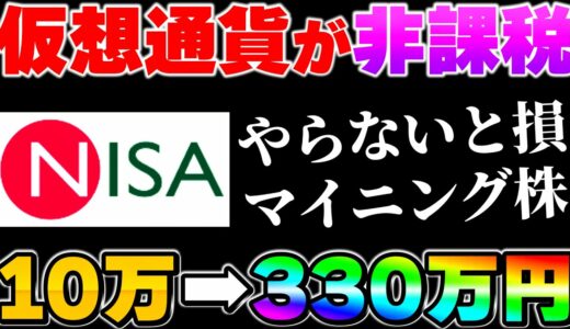 【マイニング株】平均リターン率1000%以上！まだ注目されていない、NISA買える、税金0円銘柄がヤバい！【NISA】