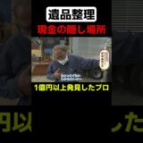 【遺品整理】こんなところに大金が…　#shorts