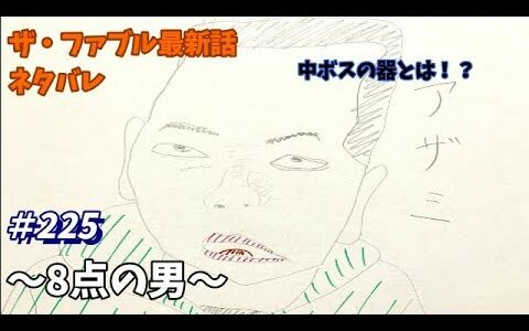 ザ・ファブル 225話 ネタバレ 日本語フル 最新話 描いてみた【8  点の男】音声あり/セリフあり