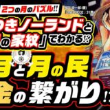 光月家と月の民シャンディアの交流は、家紋とドクロの島、2つの月のパズルでわかる? 古代兵器ウラヌスでラフテルを発見できる!?【ワンピース ネタバレ 考察】ONE PIECE 800年前の黄金つながり!