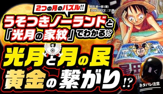 光月家と月の民シャンディアの交流は、家紋とドクロの島、2つの月のパズルでわかる? 古代兵器ウラヌスでラフテルを発見できる!?【ワンピース ネタバレ 考察】ONE PIECE 800年前の黄金つながり!