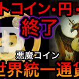 【666とイーロン・マスク】ビットコイン・円・ドルの価値は無くなり、新しい基軸通貨となる【エコノミスト】