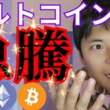 【アルトコイン急騰】ビットコイン に続き現物ETF化する仮想通貨ランキング