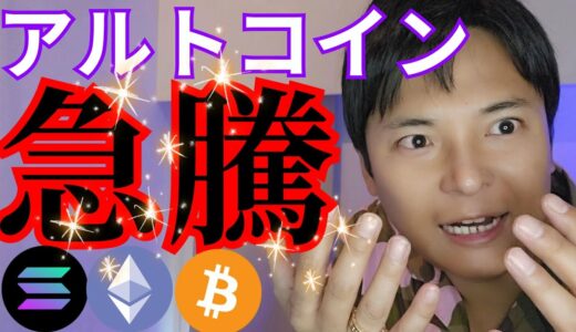 【アルトコイン急騰】ビットコイン に続き現物ETF化する仮想通貨ランキング