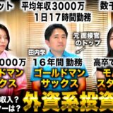 【就職最難関＆年収世界一】外銀の実態について16年勤務した元面接官のトップに聞いたら労働環境が過酷すぎた(岡島礼奈×田内学×くるみ)【ゴールドマンサックス】