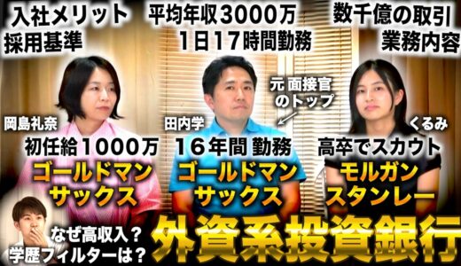 【就職最難関＆年収世界一】外銀の実態について16年勤務した元面接官のトップに聞いたら労働環境が過酷すぎた(岡島礼奈×田内学×くるみ)【ゴールドマンサックス】